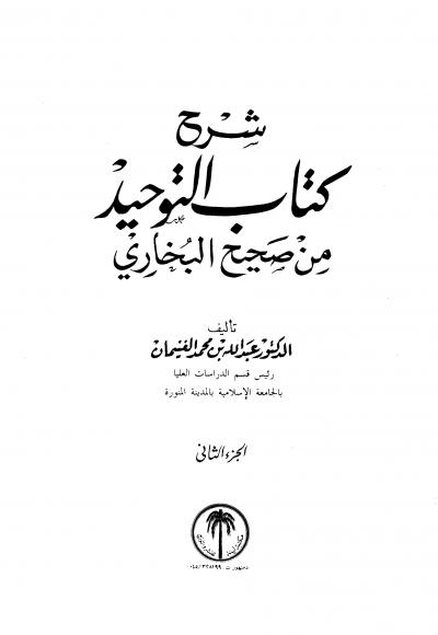 شرح كتاب التوحيد من صحيح البخاري (ط: مكتبة لينة)