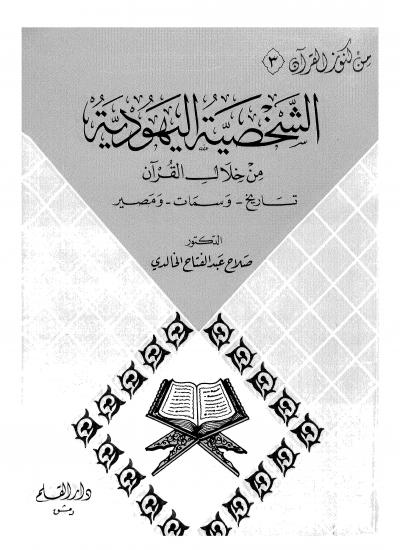 الشخصية اليهودية من خلال القرآن تاريخ وسمات ومصير