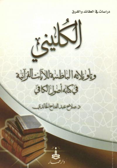 الكليني وتأويلاته الباطنية للآيات القرآنية في كتابه أصول الكافي