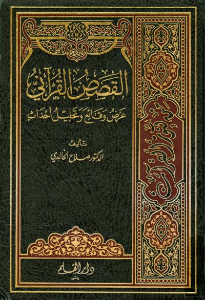 القصص القرآني عرض وقائع وتحليل أحداث (مفهرس)