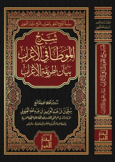 شرح الموطأ في الإعراب بيان لطريقة الإعراب