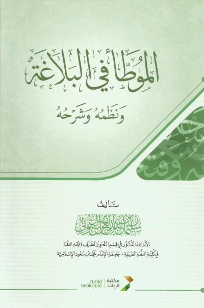 الموطأ في البلاغة نظمه وشرحه