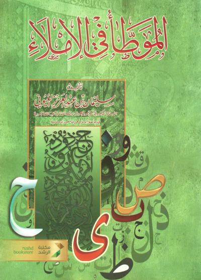 الموطأ في الإملاء