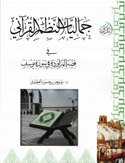 جماليات النظم القرآني