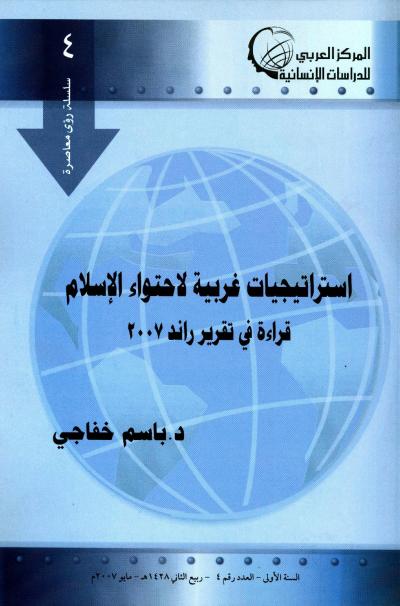 استراتيجيات غربية لاحتواء الإسلام قراءة في تقرير راند 2007