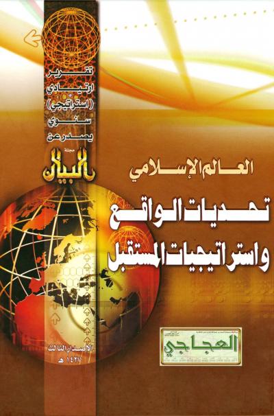  العالم الإسلامي تحديات الواقع واستراتيجيات المستقبل (التقرير الإستراتيجي الثالث)