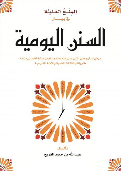 المنح العلية في بيان السنن اليومية