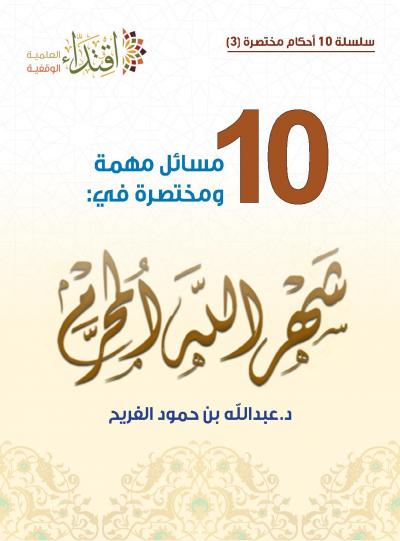 عشر مسائل مهمة ومختصرة في شهر الله المحرم