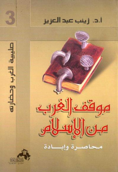موقف الغرب من الإسلام - محاصرة وإبادة -pdf