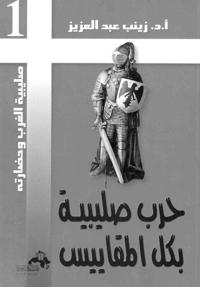 حرب صليبية بكل المقاييس -pdf