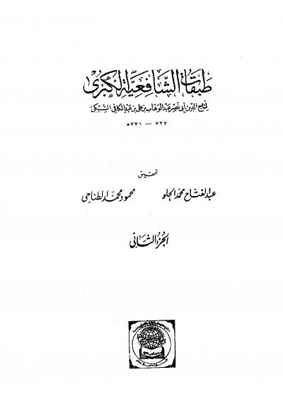 الجزء الثاني: الطبقتان الأولى والثانية أحمد بن خالد الخلال - أبو الفضل البتانى