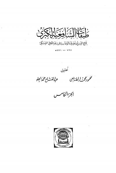 الجزء الخامس: تابع الطبقة الرابعة - شبيب بن عثمان الرحبي - أبو سعد بن أحمد الهروي