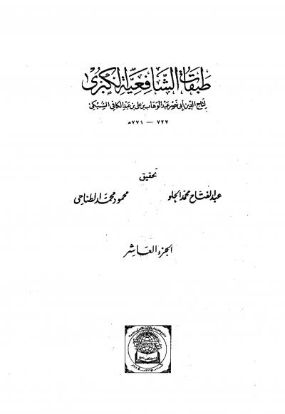 الجزء العاشر: تابع الطبقة السابعة - خليل بن أيبك الصفدي - يونس بن عبد المجيد الهذلي