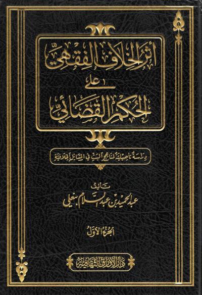 أثر الخلاف الفقهي في الحكم القضائي (2/1)