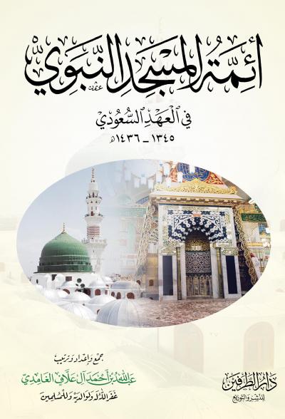 أئمة المسجد النبوي في العهد السعودي  1345هـ - 1436هـ