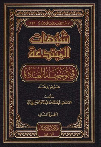 شبهات المبتدعة في توحيد العبادة (3/1)