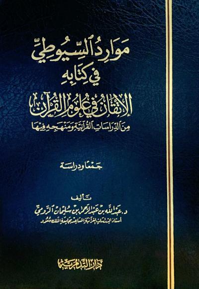 موارد السيوطي في كتابه الإتقان في علوم القرآن