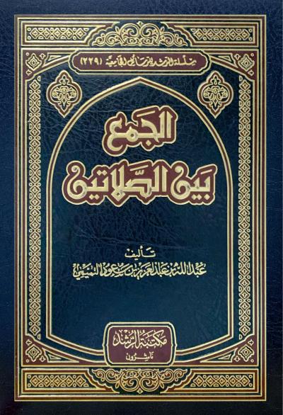 الجمع بين الصلاتين