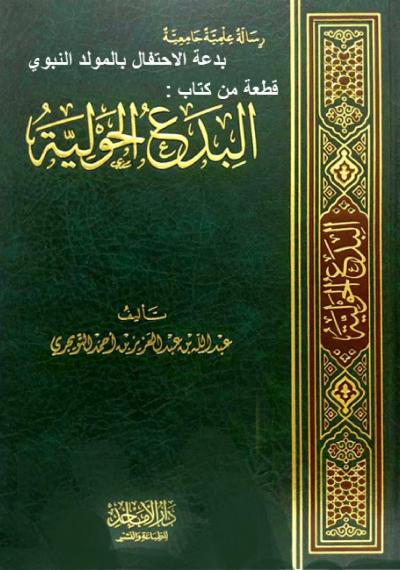 قطعة من كتاب : بدعة الاحتفال بالمولد النبوي