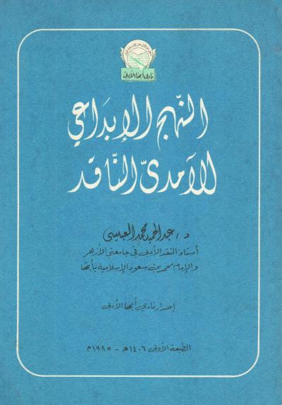 النهج الإبداعي للآمدي الناقد