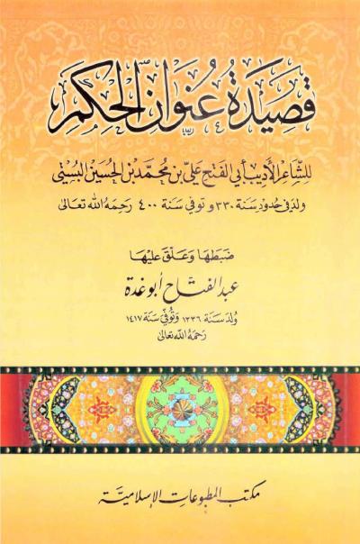 قصيدة عنوان الحكم لأبي الفتح البستي