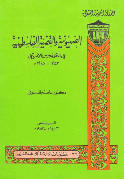 الصهيونية والقضية الفلسطينية في الكونجرس الأمريكي 1943 - 1945م