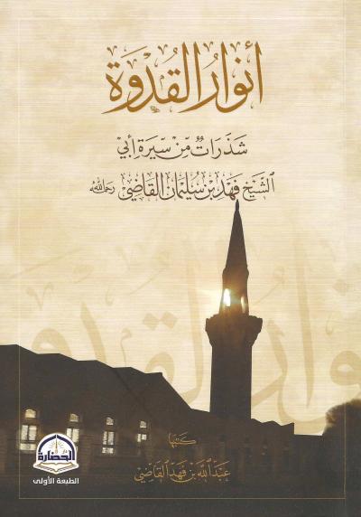 أنوار القدوة شذرات من سيرة أبي