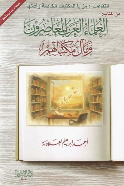 انتقاءات : مزايا المكتبات الخاصة وآفاتها