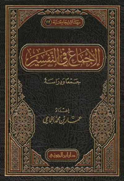 الإجماع في التفسير جمعا ودراسة