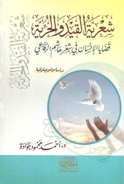 شعرية القيد والحرية قضايا الإنسان في شعر هاشم الرفاعي