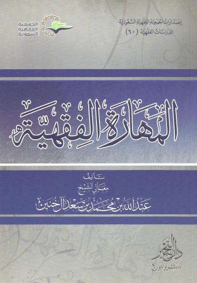 المهارة الفقهية