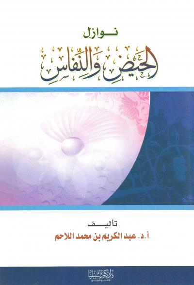 نوازل الحيض والنفاس