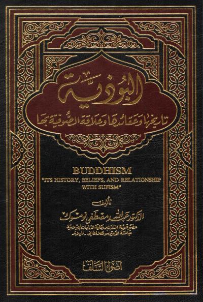 البوذية تاريخها عقائدها وعلاقة الصوفية بها