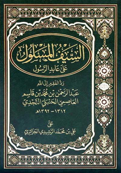 السيف المسلول على عابد الرسول