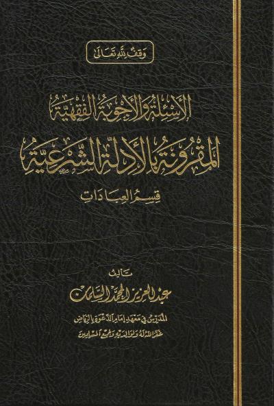 الأسئلة والأجوبة الفقهية المقرونة بالأدلة الشرعية قسم العبادات