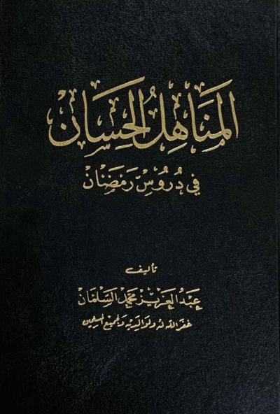 المناهل الحسان في دروس رمضان