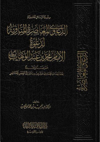 الدعاوى المعاصرة المناوئة لدعوة الإمام محمد بن عبد الوهاب