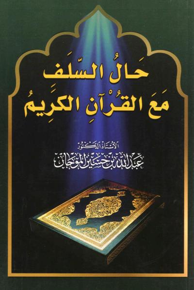 حال السلف مع القرآن الكريم