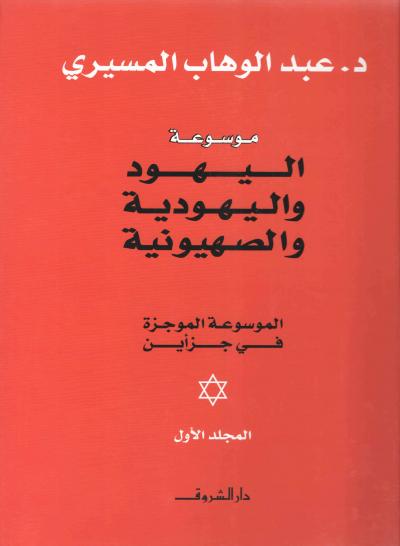 موسوعة اليهود واليهودية والصهيونية الموجزة  (2/1)