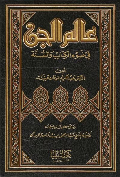 عالم الجن على ضوء الكتاب والسنة