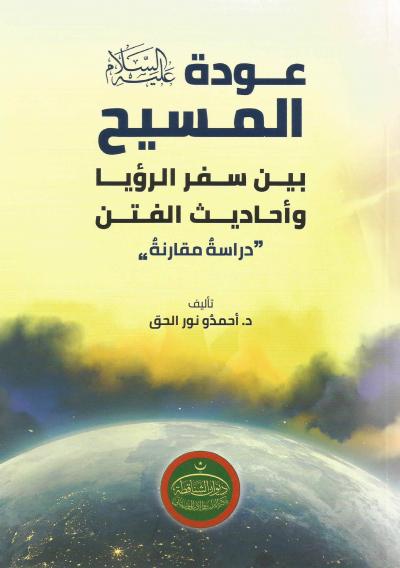 عودة المسيح عليه السلام بين سفر الرؤيا وأحاديث الفتن