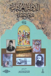 الدولة العثمانية تاريخ وحضارة طريق الإسلام