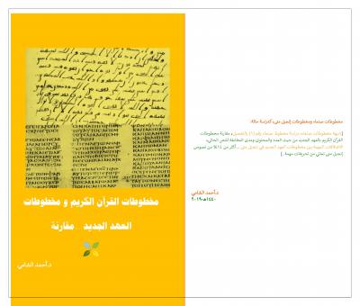 مخطوطات القرآن الكريم و مخطوطات العهد الجديد دراسة مقارنة