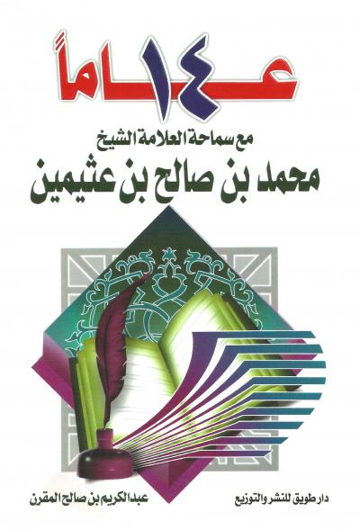 14 عاما مع سماحة العلامة الشيخ محمد العثيمين