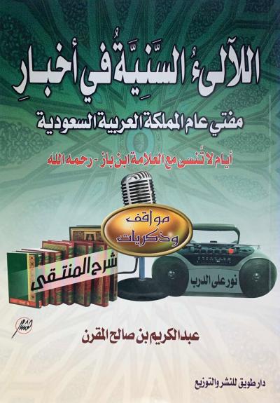 أيام لا تنسى مع العلامة ابن باز رحمه الله