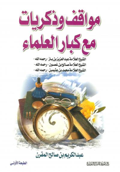 مواقف وذكريات مع كبار العلماء