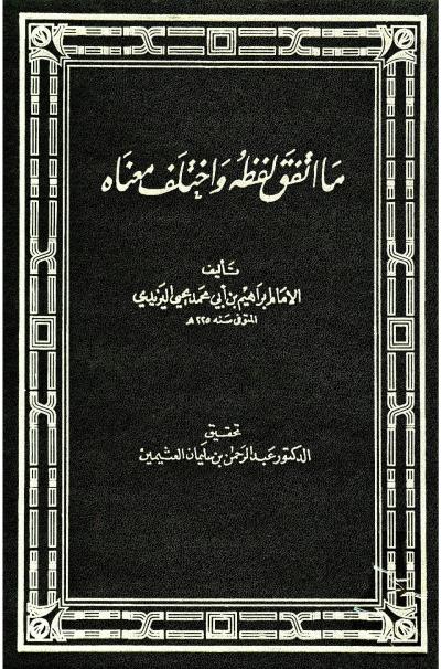 ما اتفق لفظه واختلف معناه لليزيدي (تحقيق)