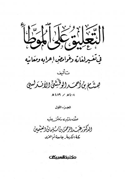 التعليق على الموطأ في تفسير لغاته وغوامض إعرابه ومعانيه 2/1 (تحقيق)