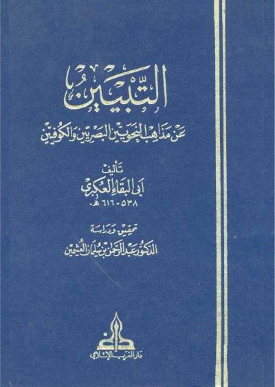التبيين عن مذاهب النحويين البصريين والكوفيين للعكبري (تحقيق)