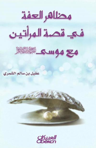 مظاهر العفة في قصة المرأتين مع موسى عليه الصلاة والسلام